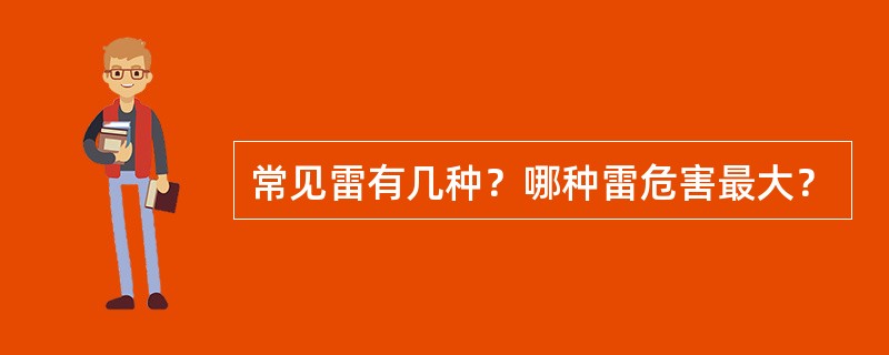 常见雷有几种？哪种雷危害最大？