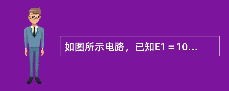 如图所示电路，已知E1＝100∠26°，E2=60∠0&