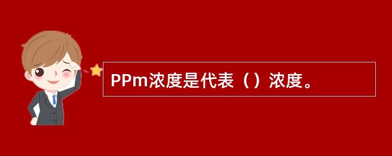 PPm浓度是代表（）浓度。