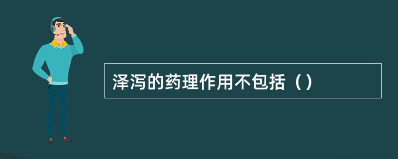 泽泻的药理作用不包括（）