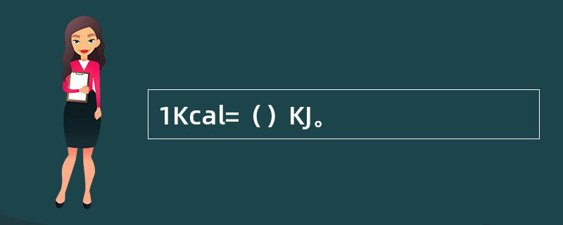 1Kcal=（）KJ。