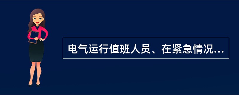 电气运行值班人员、在紧急情况下，有权将拒绝跳闸或严重缺油、漏油的断路器暂时投入运