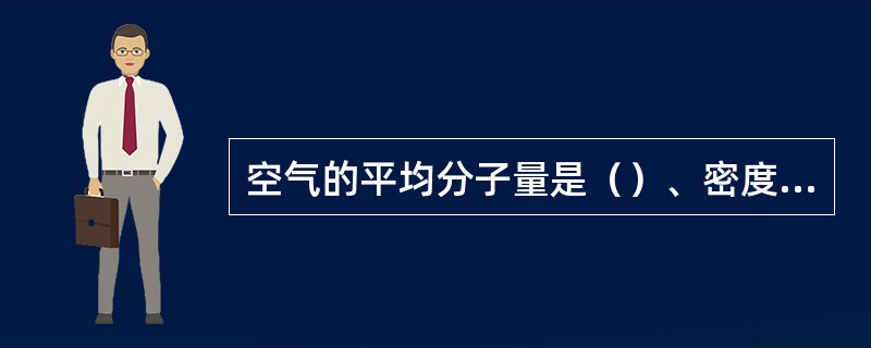 空气的平均分子量是（）、密度是（）kg/m3。