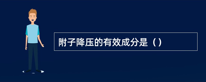 附子降压的有效成分是（）