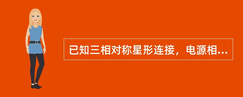 已知三相对称星形连接，电源相电压Uph为220V。对称三相负载，每相复阻抗Z＝5