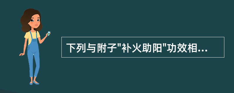 下列与附子"补火助阳"功效相关的药理作用的叙述，错误的是（）