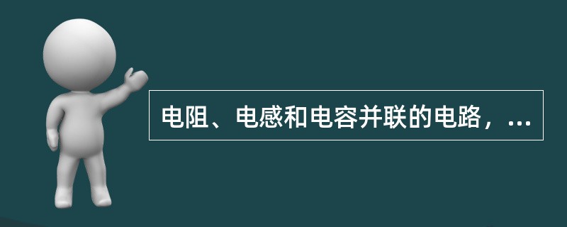 电阻、电感和电容并联的电路，画相量图时，最简单的方法是以电压为参考相量。（）