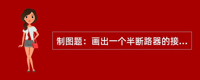 制图题：画出一个半断路器的接线图。