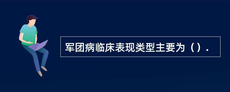 军团病临床表现类型主要为（）.