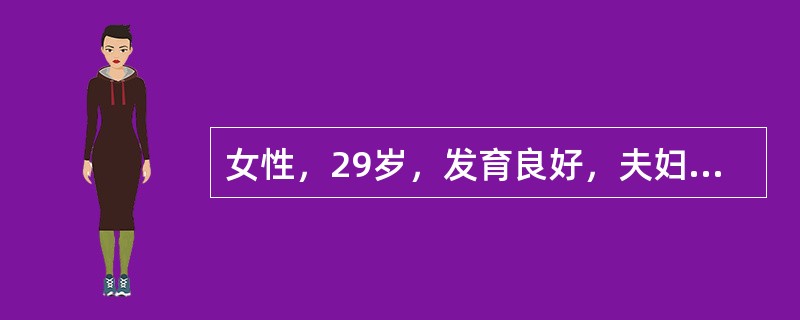 女性，29岁，发育良好，夫妇同居，婚后3年未孕，基础体温双相。内膜活检见分泌期图