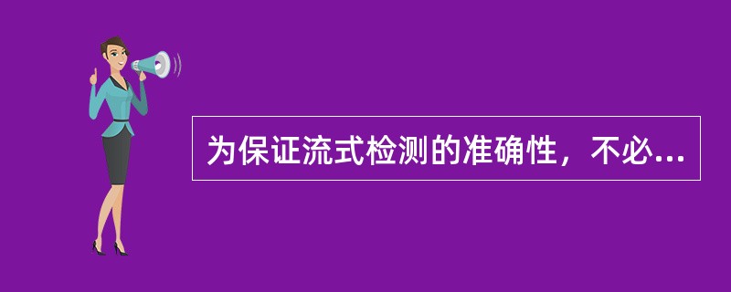 为保证流式检测的准确性，不必要的是（）