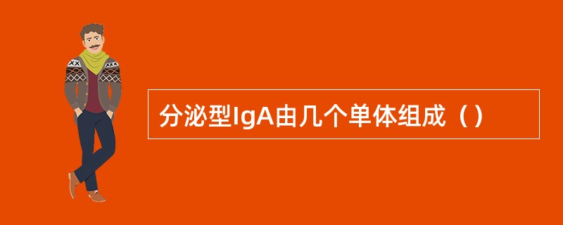 分泌型IgA由几个单体组成（）