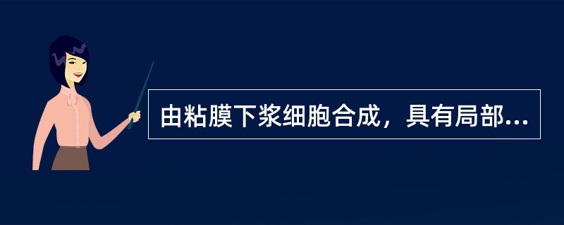 由粘膜下浆细胞合成，具有局部抗感染作用的Ig主要是（）