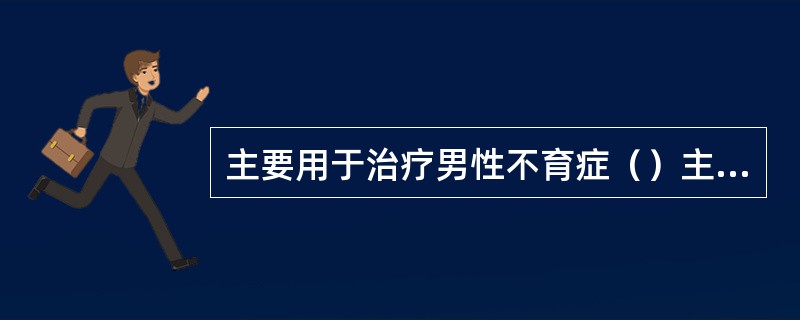 主要用于治疗男性不育症（）主要解决带有严重遗传性疾病基因的夫妇的优生问题（）从体