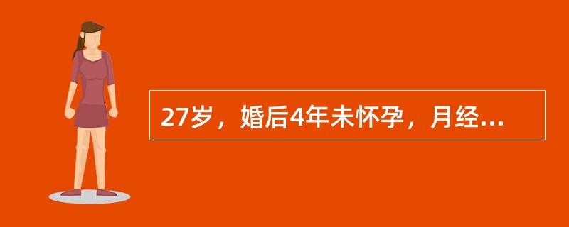 27岁，婚后4年未怀孕，月经规律。月经来潮12小时子宫内膜活检为分泌期宫内膜，B