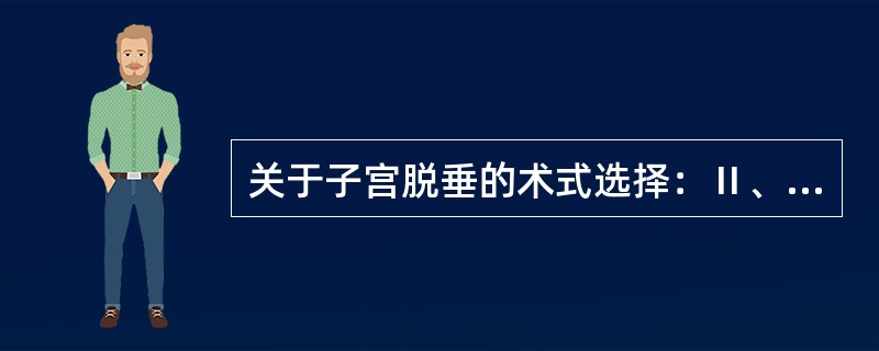 关于子宫脱垂的术式选择：Ⅱ、Ⅲ度子宫脱垂并发阴道前后壁膨出（）