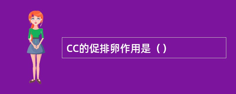 CC的促排卵作用是（）