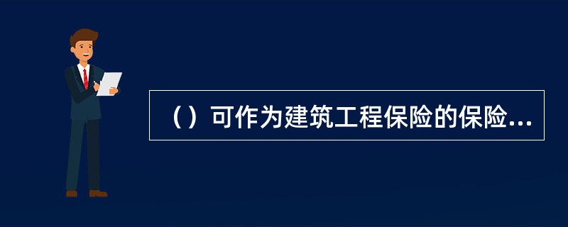 （）可作为建筑工程保险的保险责任开始时间。