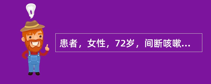 患者，女性，72岁，间断咳嗽、咳痰20年，活动后气短4年，加重1周入院。查体：神