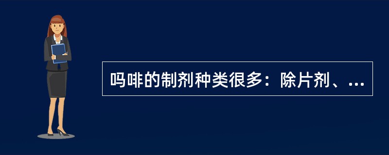 吗啡的制剂种类很多：除片剂、胶囊、针剂外，还有控释片、口服液、________。