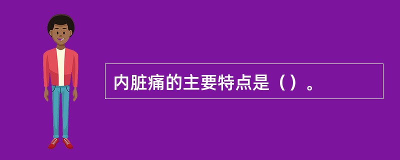内脏痛的主要特点是（）。