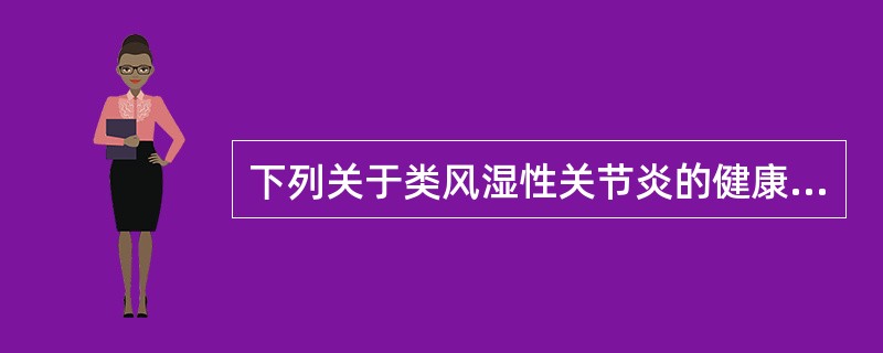 下列关于类风湿性关节炎的健康指导错误的是()