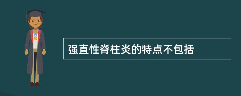 强直性脊柱炎的特点不包括