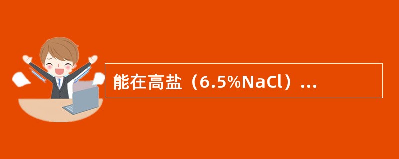 能在高盐（6.5%NaCl）、高碱（pH9.6）条件，40%胆汁培养基上和10～