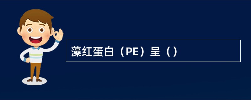 藻红蛋白（PE）呈（）
