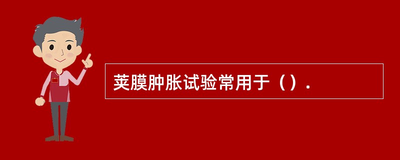 荚膜肿胀试验常用于（）.