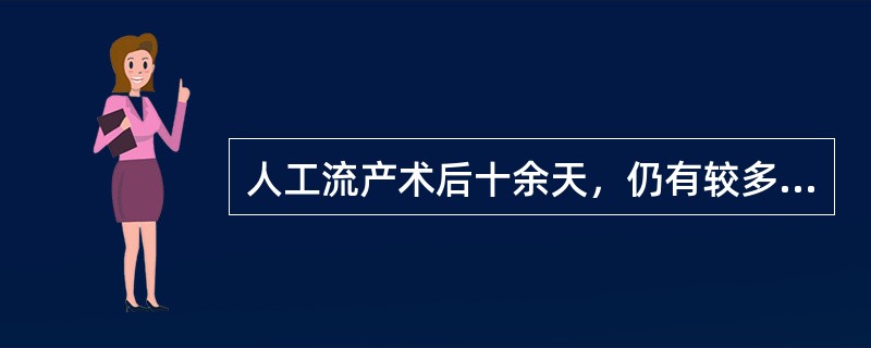 人工流产术后十余天，仍有较多阴道出血，应首先考虑下列哪项（）