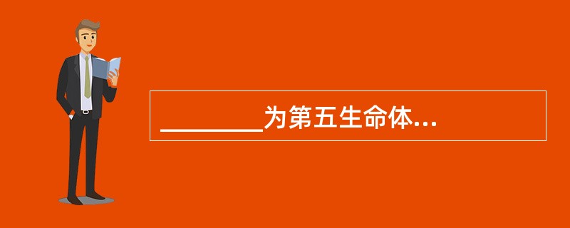 ________为第五生命体征，即生命体征包括：体温、脉搏、呼吸、血压、____