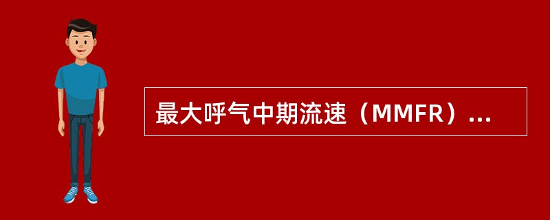 最大呼气中期流速（MMFR）显著下降最为提示（）。残气量／肺总量比值（RV／TL