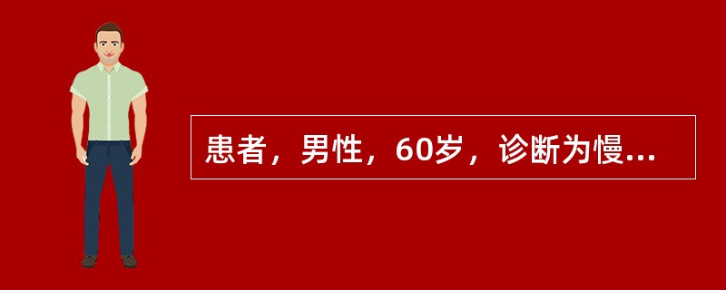 患者，男性，60岁，诊断为慢支并发肺气肿10余年，近1周来咳嗽加剧，咳黄黏痰，有