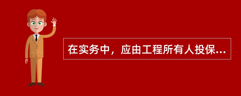 在实务中，应由工程所有人投保建筑工程保险的两种承包方式是（）。