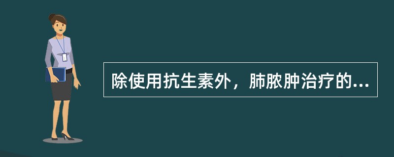 除使用抗生素外，肺脓肿治疗的另一关键措施是（）