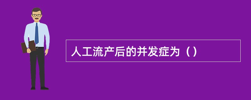 人工流产后的并发症为（）