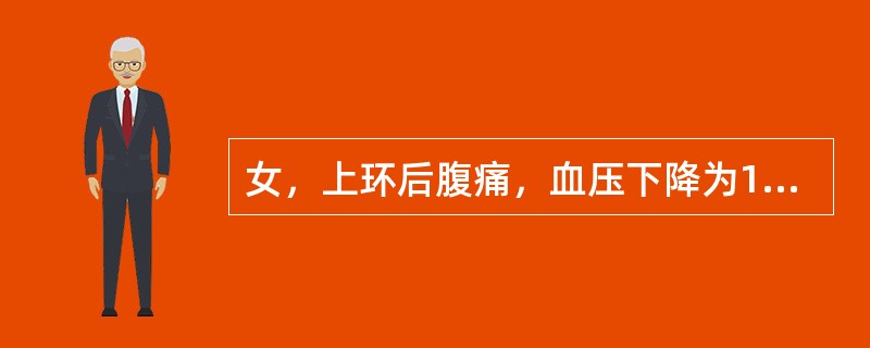 女，上环后腹痛，血压下降为10．7／6．7kPa（80／50mmHg），心率10