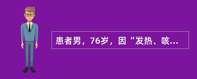 患者男，76岁，因“发热、咳嗽、呼吸困难3h”转入ICU。查体：P132次/mi