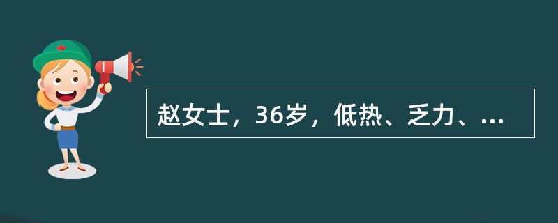 赵女士，36岁，低热、乏力、盗汗2个月，加重伴咳嗽、咳痰1周。体检：左锁骨上咳嗽