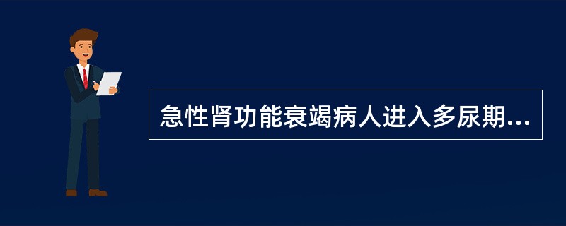 急性肾功能衰竭病人进入多尿期的标志是24小时尿量增加至（）