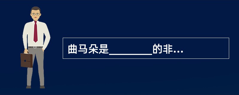 曲马朵是________的非阿片类中枢镇痛药。其镇痛强度为吗啡的1/10，不产生