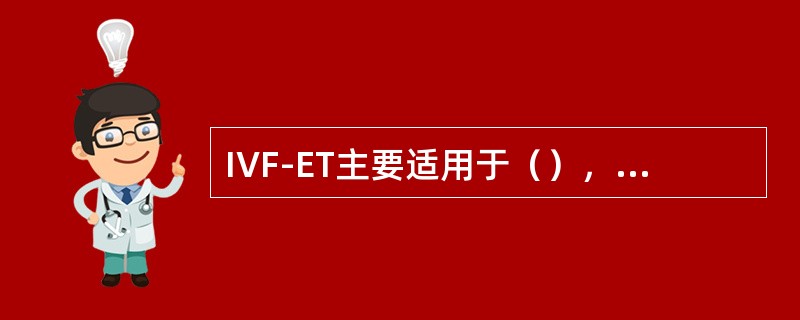 IVF-ET主要适用于（），待受精卵发育成（）个细胞的胚泡时再移植到子宫内。