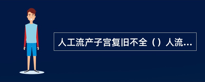 人工流产子宫复旧不全（）人流后感染（）宫颈宫腔粘连综合征（）