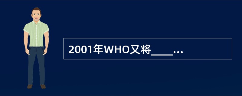 2001年WHO又将_______列为继体温、呼吸、脉搏、血压之后的______