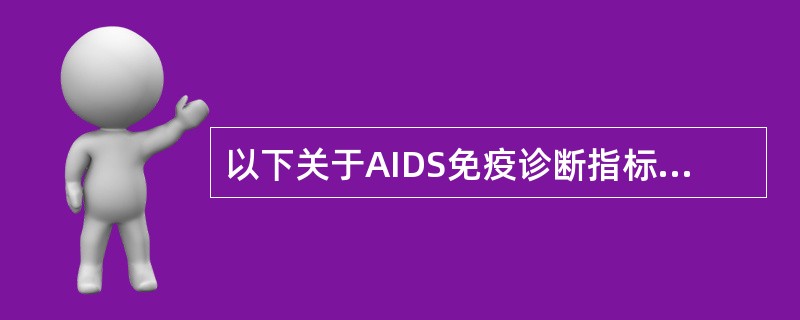 以下关于AIDS免疫诊断指标描述错误的是（）