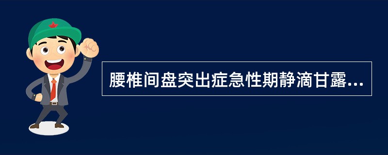 腰椎间盘突出症急性期静滴甘露醇的主要目的是()