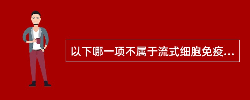 以下哪一项不属于流式细胞免疫学的技术质量控制（）