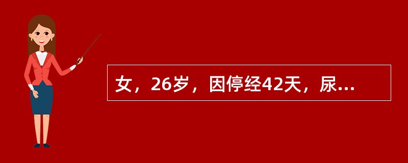 女，26岁，因停经42天，尿HCG（+），要求做人工流产。术前妇科检查：宫体后倾