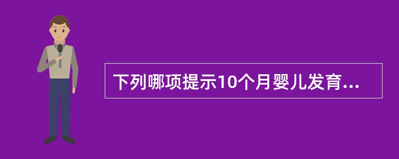 下列哪项提示10个月婴儿发育可疑迟缓（）